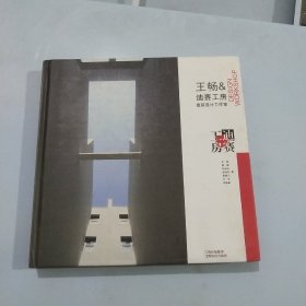 王畅&迪赛工房建筑设计工作室