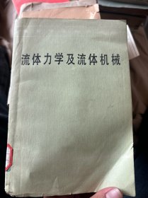 流體力學(xué)及流體機(jī)械