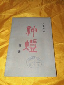 神灯前传