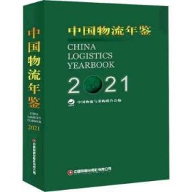中国物流年鉴(2021上下)(精)