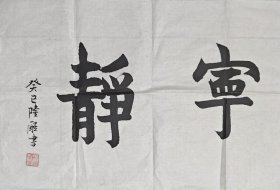 隆醒法师信札