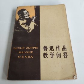 鲁迅作品教学问答