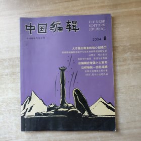 中国编辑2004年第6期