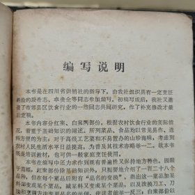 简明川菜烹饪知识（详细介绍了每一道菜品的特点，用料、制作方法、注意事项和品名的变换，川菜老菜谱 四川菜谱 成都市供销社编写 记载了红案128个品种，白案74个品种。在每一道菜的最后都有品名的变换，指出这一菜品加某料即便成某个菜品，减某料又变成某个菜品，以及改换刀工、刀法和烹饪方法变更品名的举例，做到读者能起到举一反三的效果，详细目录参照书影）