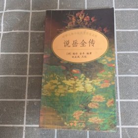 说岳全传