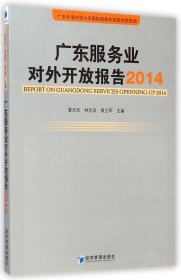 广东服务业对外开放报告（2014）