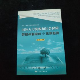 国外人力资源和社会保障管理体制现状及改革趋势