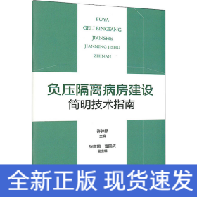 负压隔离病房建设简明技术指南