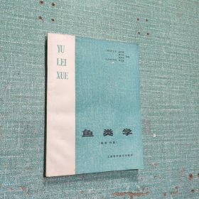 鱼类学(形态.分类)