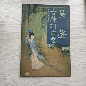 杨柳青经典8开名家画册:吴声古诗词画意（《浣纱女》《山居秋暝》《回乡偶书》《竹枝词》、《钱塘湖春行》、《湖中观月》等）