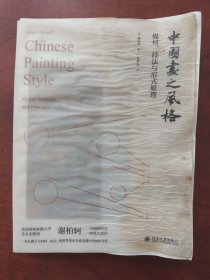 中国画之风格媒材、技法与形式原理