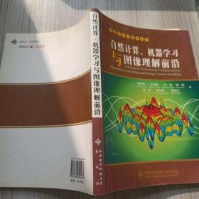 自然计算、机器学习与图像理解前沿