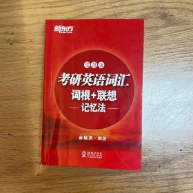 新东方  考研英语词汇词根+联想记忆法：便携版