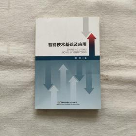 智能技术基础及应用