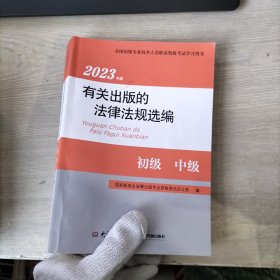 2023年版有关出版的法律法规选编 初级 中级