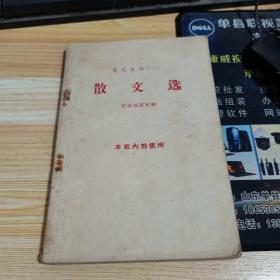 现代文学（一）散文选1959