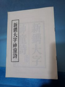 新镌大字神童诗