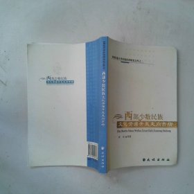 西部少數(shù)民族文化資源開發(fā)走向市場