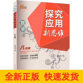 数学探究应用新思维 8年级