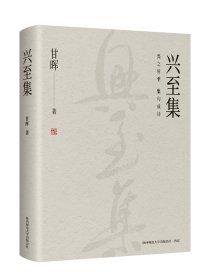 兴至集 【甘晖 著】