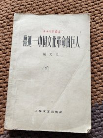 姚文元 著 《鲁迅——中国文化革命的巨人》