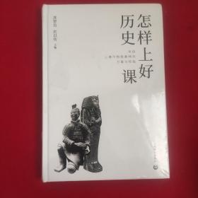 怎样上好历史课：来自上海市特级教师的方案与经验