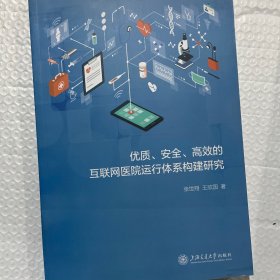 优质、安全、高效的互联网医院运行体系构建研究 网络技术