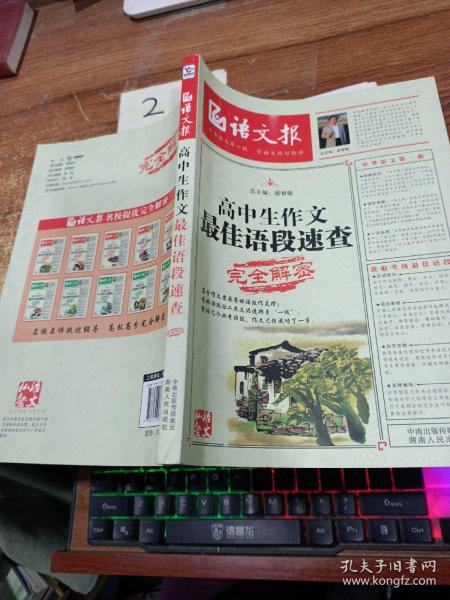 语文报：高中生作文最佳语段速查完全解密