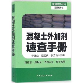 混凝土外加剂速查手册