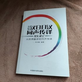 新编汉日日汉同声传译教程