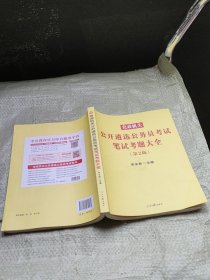 党政机关公开遴选公务员考试笔试考题大全（第2版）9787511572165