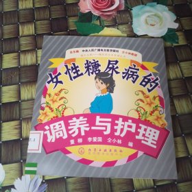 女性糖尿病的调养与护理 馆藏无笔迹