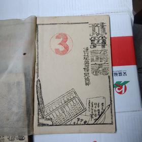 罕见五十年代珠算书：珠算讲义   3册全   油印本