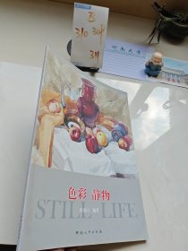 色彩 静物