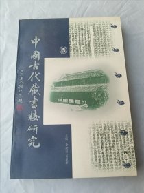 中国古代藏书楼研究