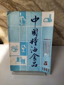 中国粮油食品1987年第5期