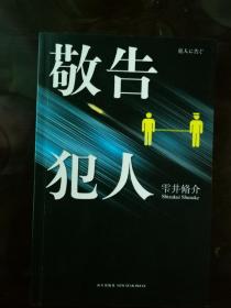 敬告犯人 午夜文库 新星出版社 201108 一版一次 版本价值大于阅读价值 版本收集者可以关注 只为阅读的不建议入手 可买电商后期多次印刷的 便宜实惠 品相如图 有个别轻微瑕疵 买家自鉴 非职业卖家 没有时间来回折腾 快递发出后恕不退换 敬请理解