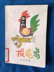 《报晓鸡-民间故事》，32开。首页有划痕，如图。请买家看清后下单，勉争议。