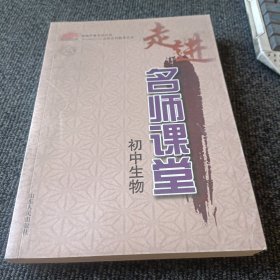 走进名师课堂：初中生物