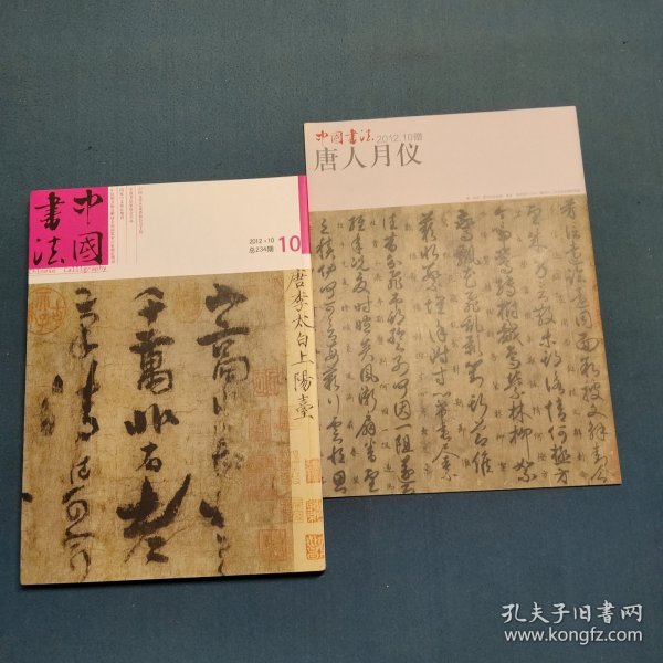 中国书法2012.10总234期
