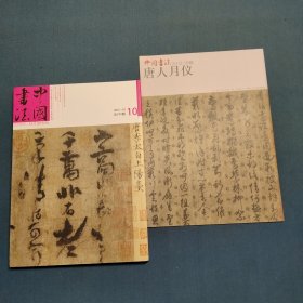 中国书法2012.10总234期