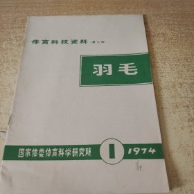 体育科技资料第七期 羽毛 1974年1期