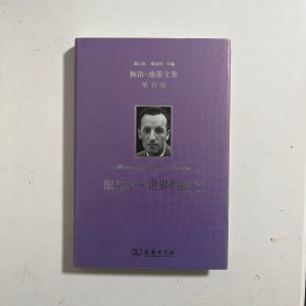 梅洛-庞蒂文集第8卷：眼与心·世界的散文