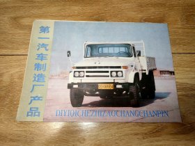 1987年 第一汽车制造厂产品（产品明细表 2开折叠后16开 ）