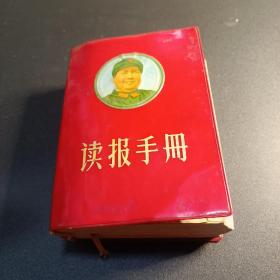 读报手册1969年