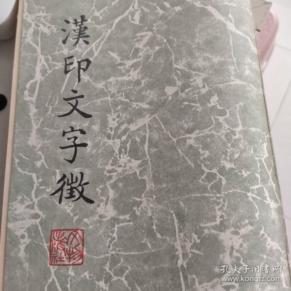 汉印文字征