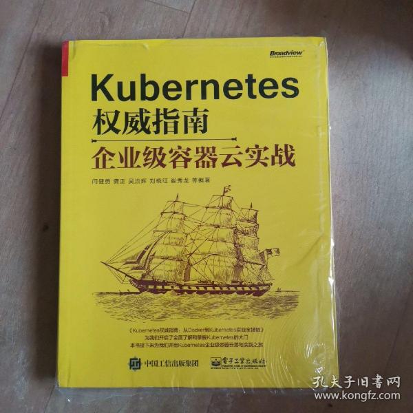 Kubernetes权威指南：企业级容器云实战