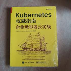 Kubernetes权威指南：企业级容器云实战