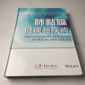 肺黏膜健康与疾病
