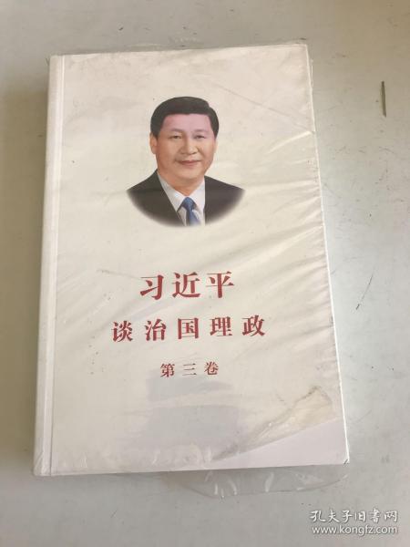 习近平谈治国理政第三卷（中文平装）